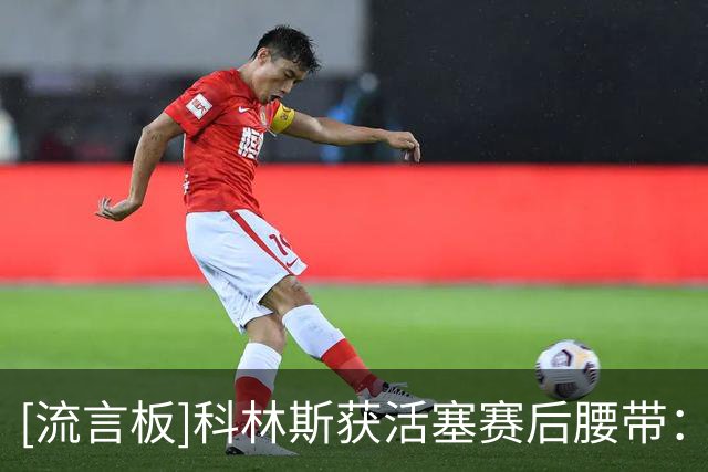 [流言板]科林斯获活塞赛后腰带：我只能说，我喜欢在家乡打球